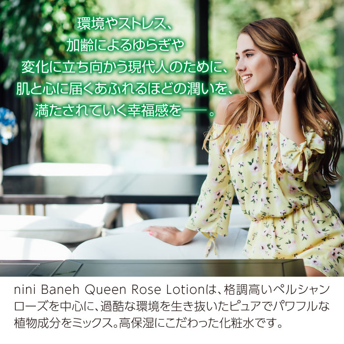 nini バネ クイーン ローズローション 【Baneh Queen Rose Lotion】