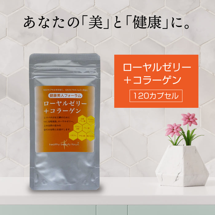 ローヤルゼリー+コラーゲン 120カプセル