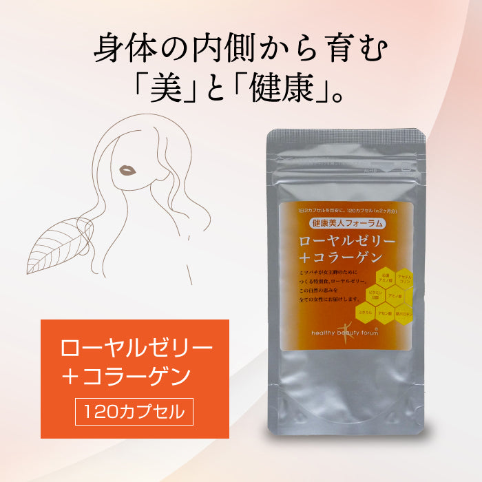 ローヤルゼリー+コラーゲン 120カプセル