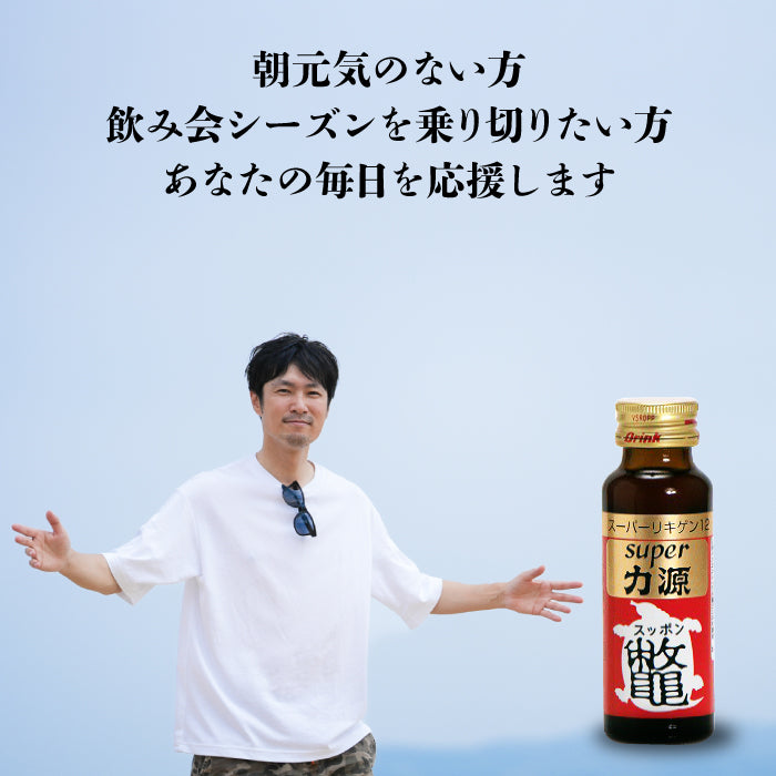 super力源 (50ml×10本) × 2セット