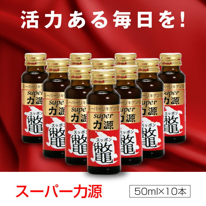 super力源 (50ml×10本) × 2セット