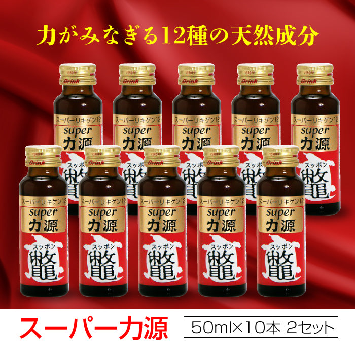 super力源 (50ml×10本) × 2セット