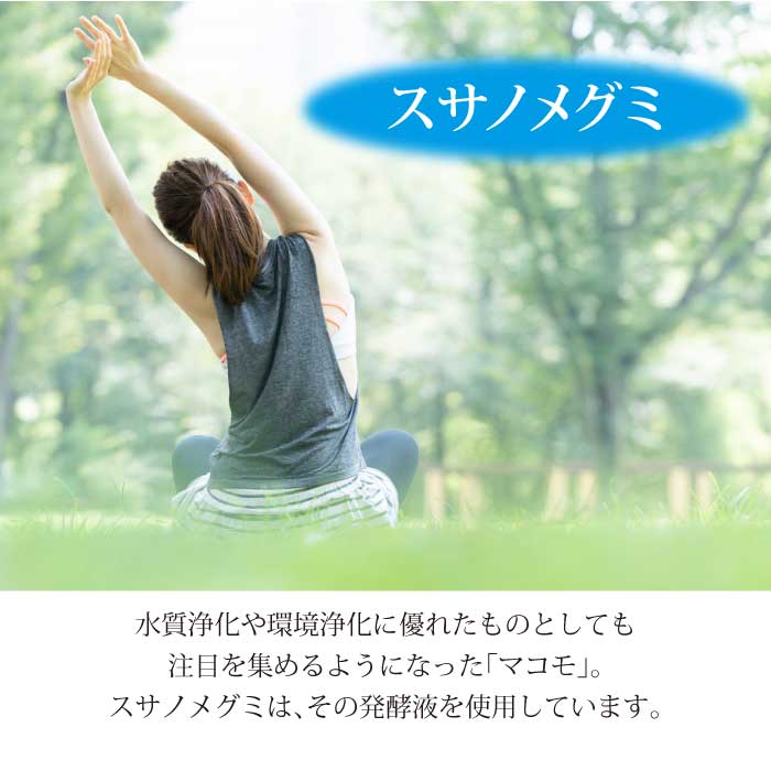 スサノメグミ【マコモ発酵液】天然成分100%酵素水|マコモ浄化スプレー