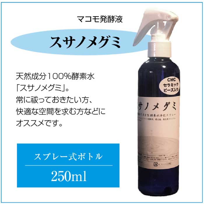 スサノメグミ【マコモ発酵液】天然成分100%酵素水|マコモ浄化スプレー