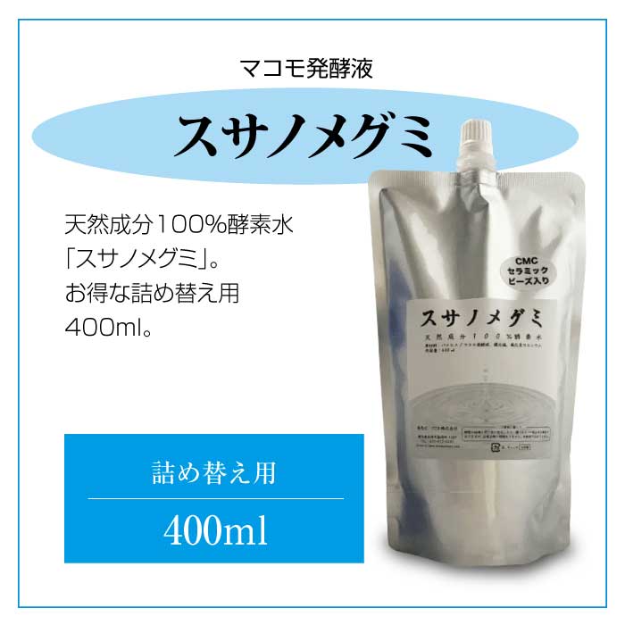 スサノメグミ【マコモ発酵液】天然成分100%酵素水|マコモ浄化スプレー
