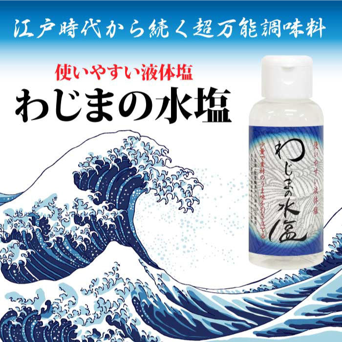わじまの水塩