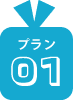 プラン01