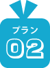 プラン02