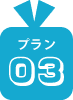 プラン03