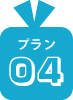 プラン04