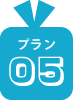 プラン05