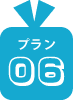 プラン06