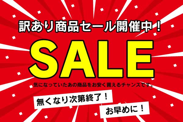 訳ありSALE