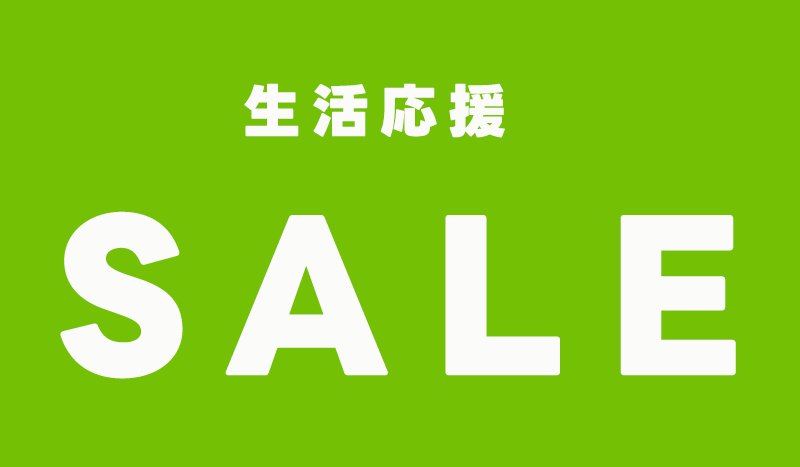 東和バイオの生活応援SALE