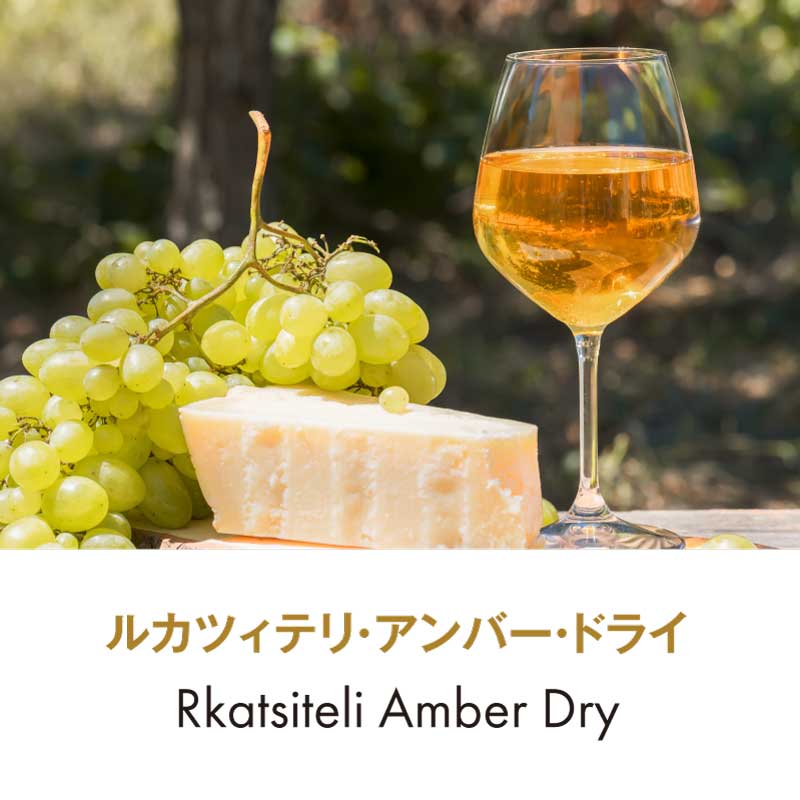 Rkatsiteli Amber Dry 2019 750ml