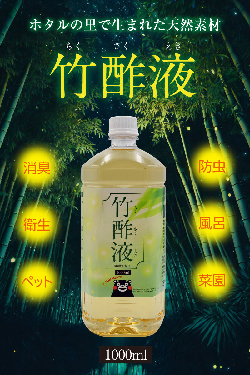 竹酢液 (精製水) 1000ml – 東和バイオ オフィシャルストア