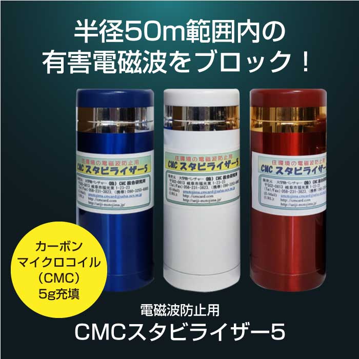新品 CMCスタビライザー５ 白色 カーボンマイクロコイル 5G 太陽光発電　ス