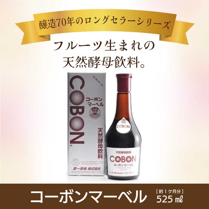 天然酵母飲料　コーボンマーベル  4本　新品