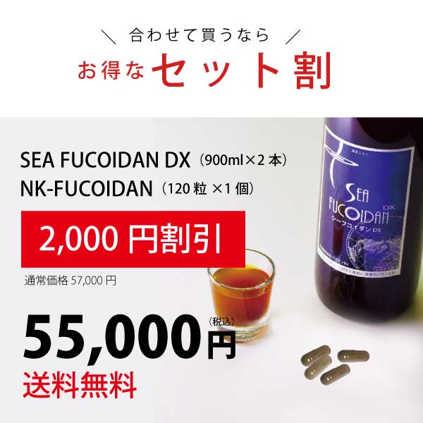 ☆セット商品☆SEA FUCOIDAN DX(900ml・2本)＆NK-FUCOIDAN(120粒・１個)