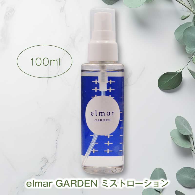 エルマール ガーデン ミストローション （elmar GARDEN mist lotion） スプレータイプ 50ml / 100ml