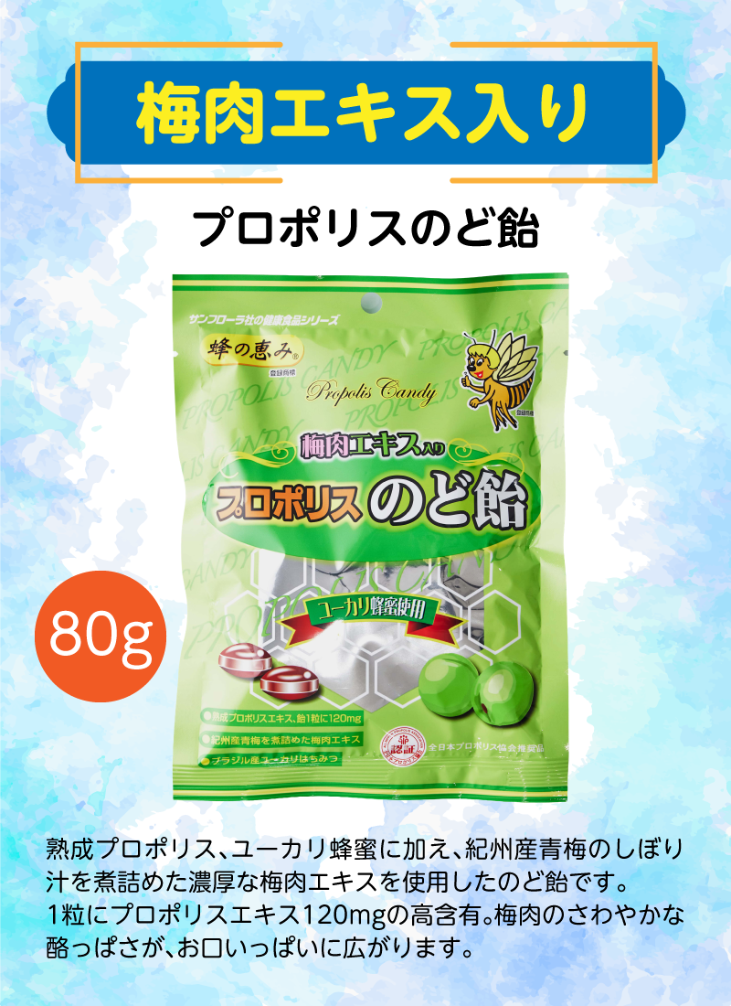 プロポリス入りのど飴　すだちエキス入り80g / しょうが入り 80g / 梅肉エキス入り 80g / 3種セット 80gx3