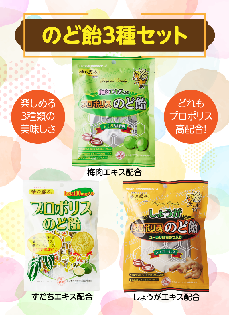 プロポリス入りのど飴　すだちエキス入り80g / しょうが入り 80g / 梅肉エキス入り 80g / 3種セット 80gx3