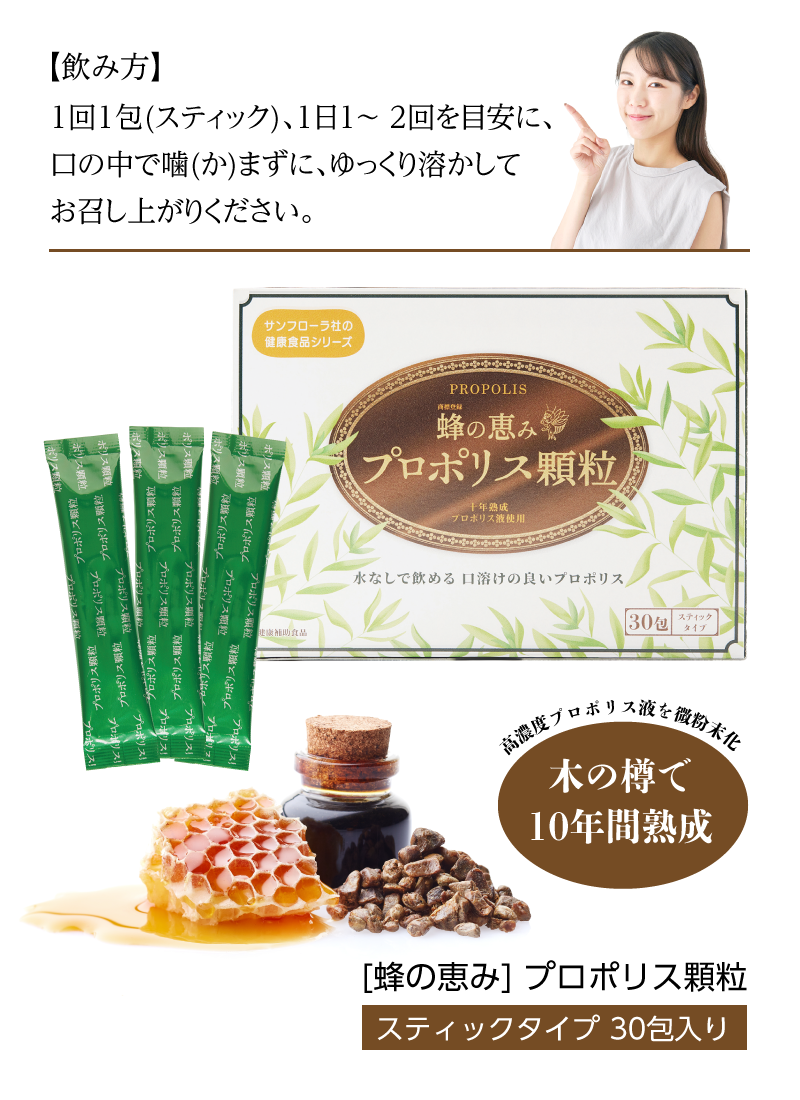 蜂の恵み プロポリス顆粒 30包 （スティックタイプ） サンフローラ