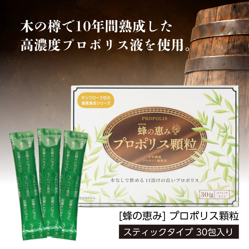 蜂の恵み プロポリス顆粒 30包 （スティックタイプ） サンフローラ