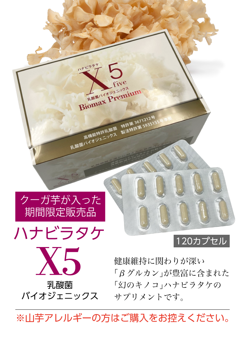 【期間限定販売品：クーガ芋入り】ハナビラタケX5 1箱 ( 120カプセル ) Biomax Premium 乳酸菌バイオジェニックス 高機能特許乳酸菌