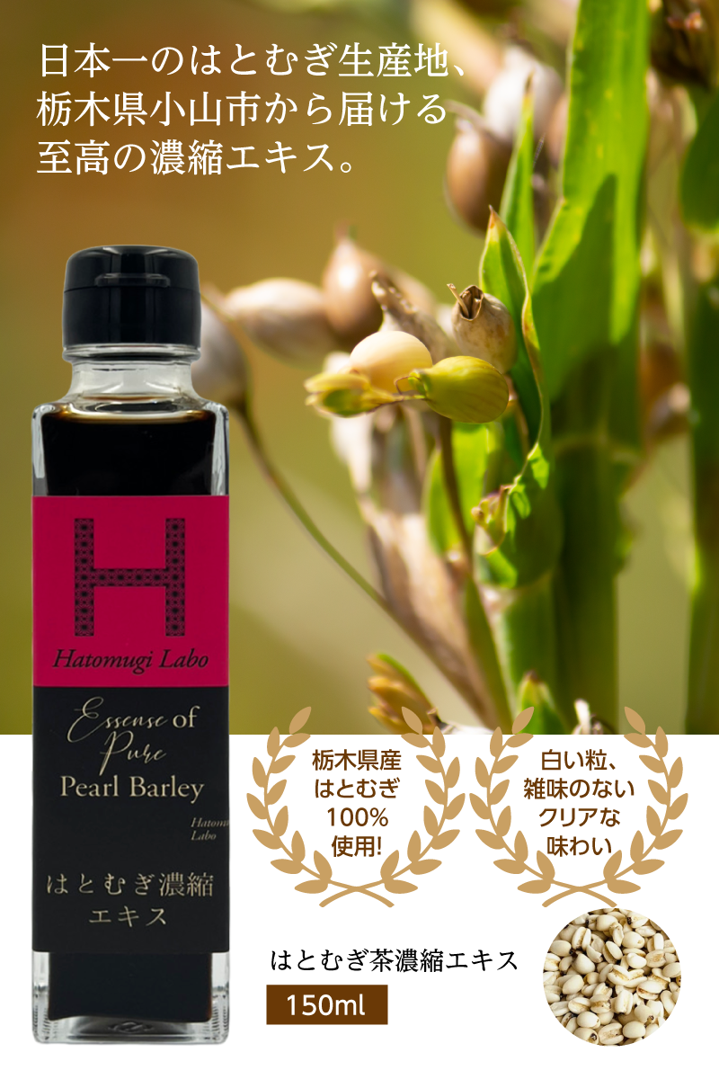 はとむぎ濃縮エキス 150ml 希釈用ドリンク