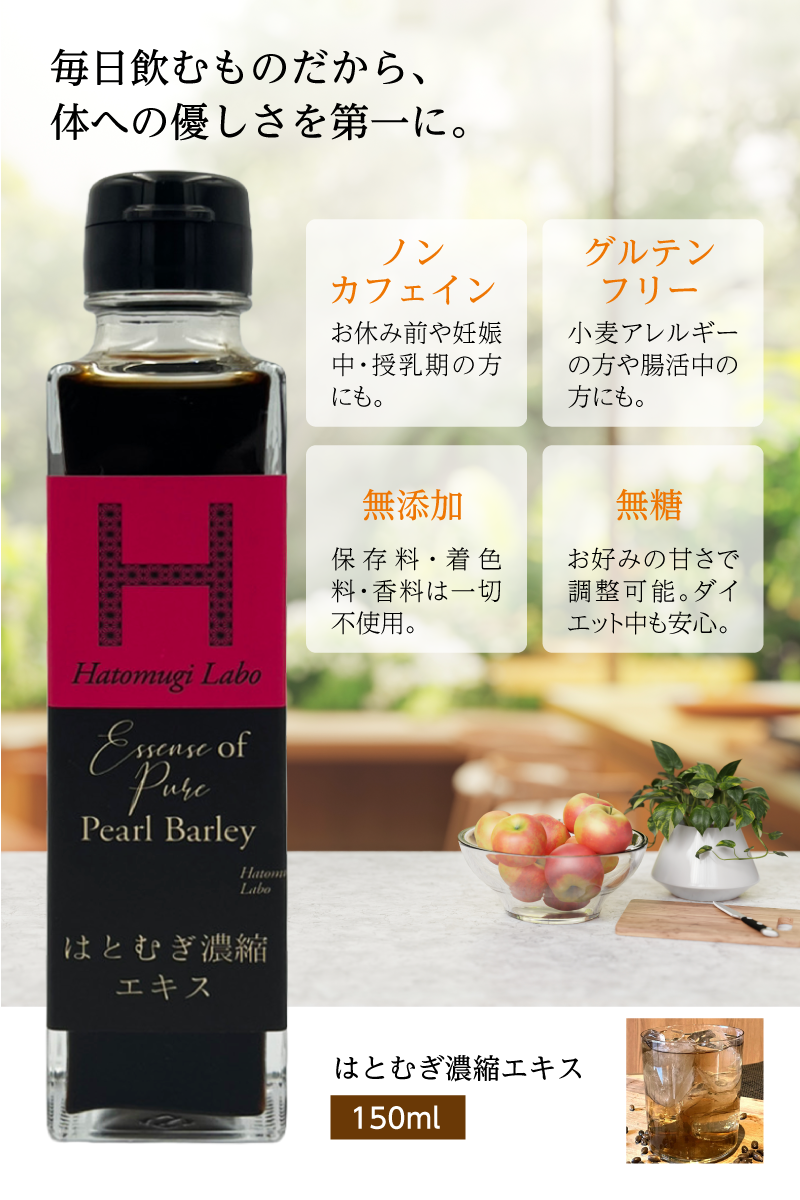 はとむぎ濃縮エキス 150ml 希釈用ドリンク