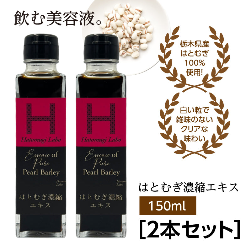 はとむぎ濃縮エキス 150ml 希釈用ドリンク