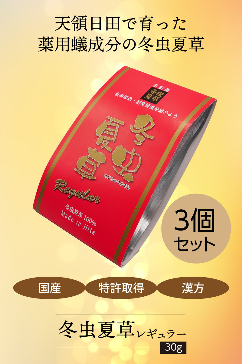 冬虫夏草 【ゴールド 30g×1袋 / レギュラー 30g×1袋 / レギュラー 30g×3袋】 大分県日田産