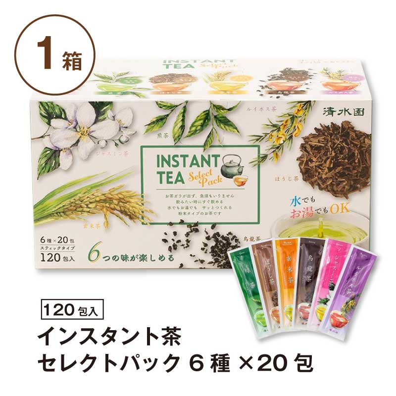 インスタント茶 セレクトパック 6種類入り （120包） ｜ 煎茶