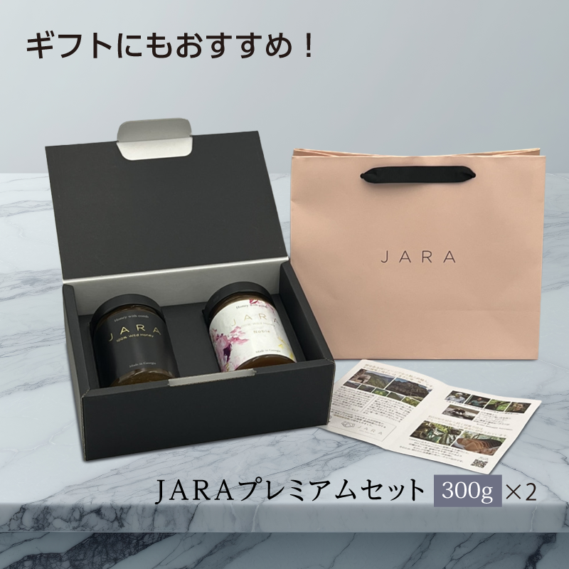 JARA プレミアムセット 【100g×2セット / 300g×2セット】WILD JARA HONEY / JARA HONEY NOBLE