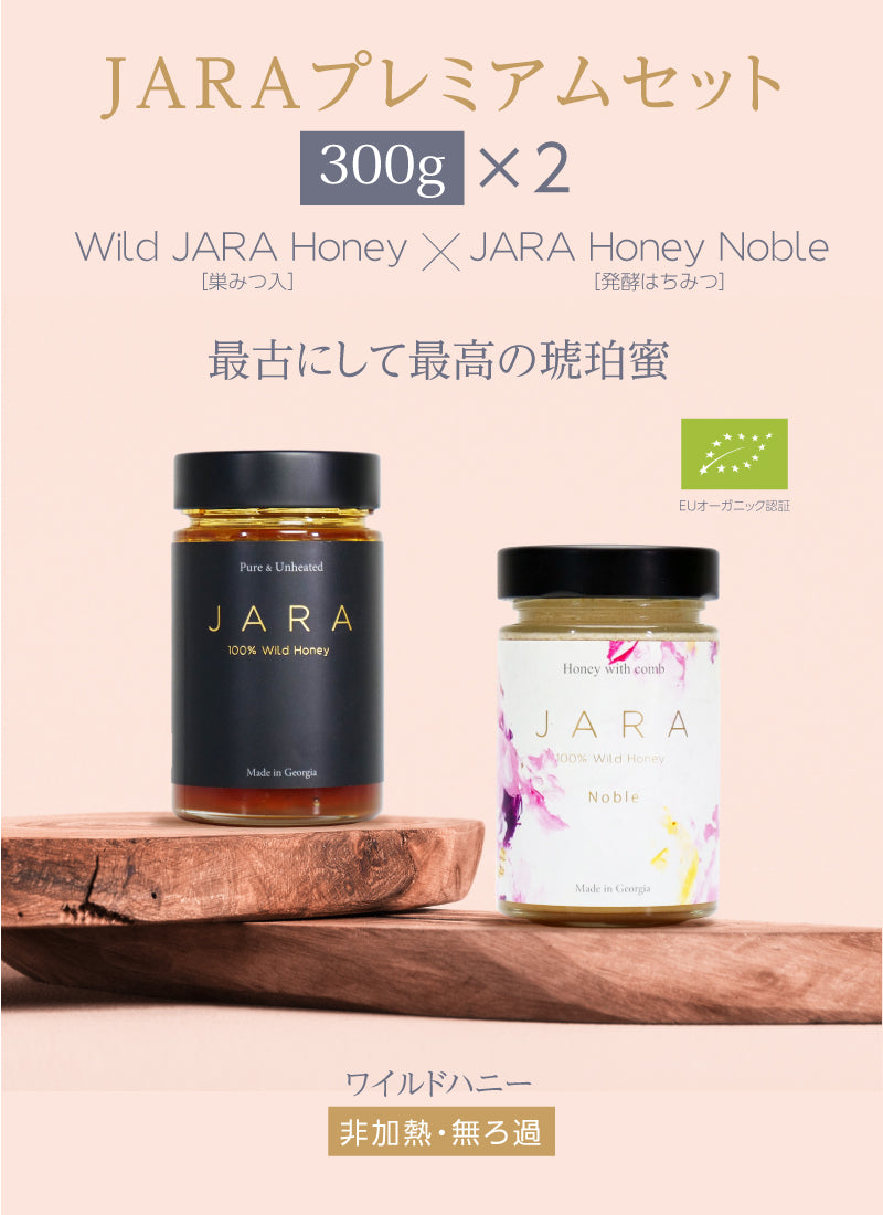 JARA プレミアムセット 【100g×2セット / 300g×2セット】WILD JARA HONEY / JARA HONEY NOBLE