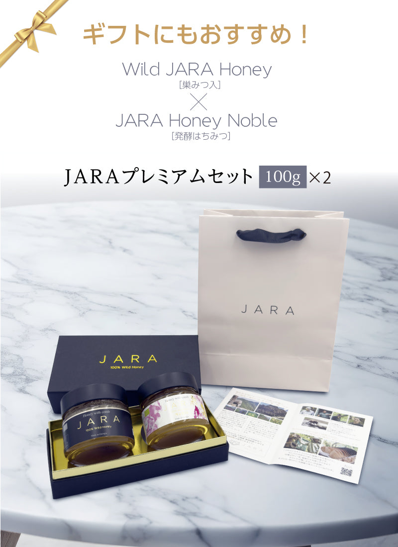 JARA プレミアムセット 【100g×2セット / 300g×2セット】WILD JARA HONEY / JARA HONEY NOBLE