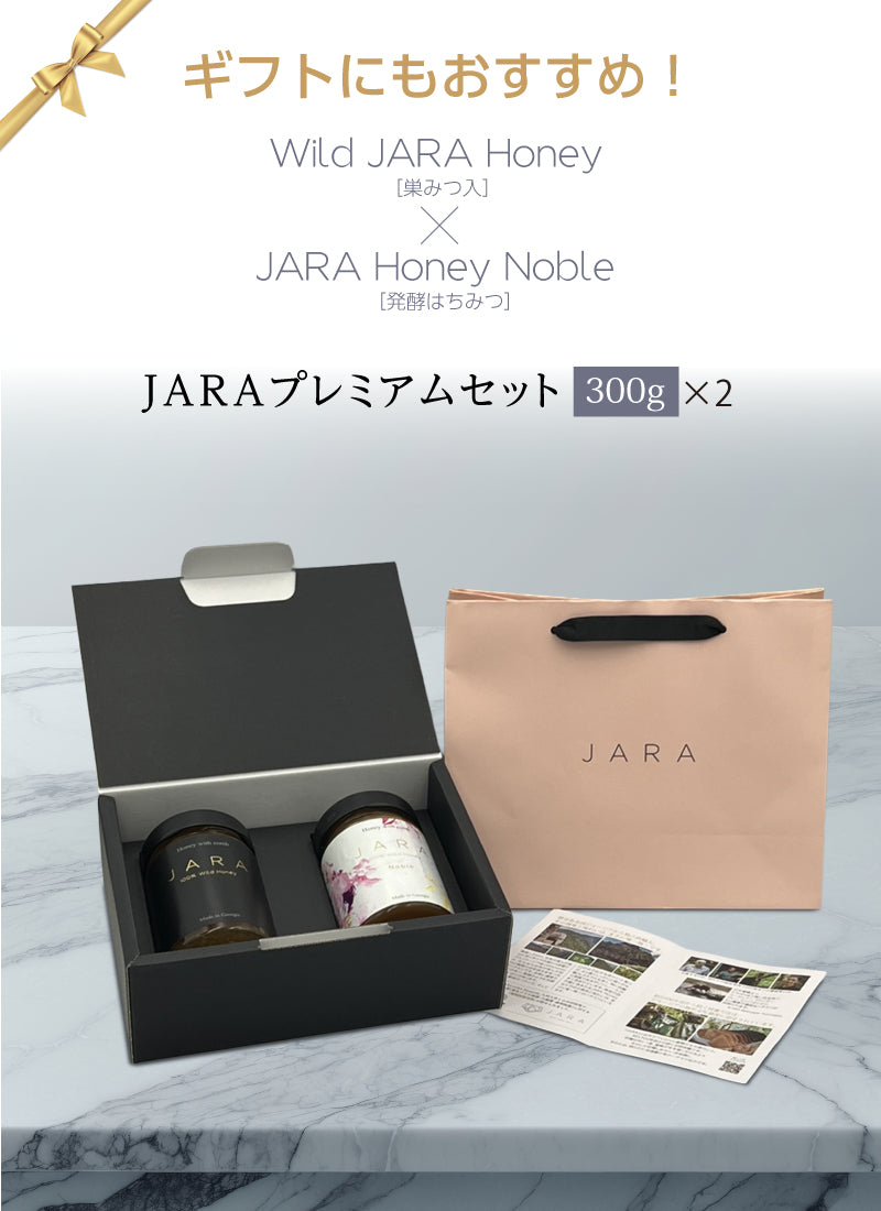 JARA プレミアムセット 【100g×2セット / 300g×2セット】WILD JARA HONEY / JARA HONEY NOBLE