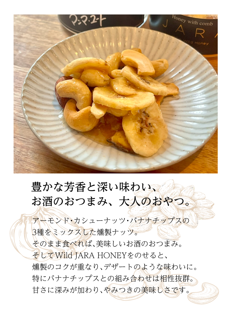 【WILD JARA HONEY & 燻製ナッツ ギフトBOX】ワイルドジャラハニー 100g ＋ 燻製ミックスナッツ 50g