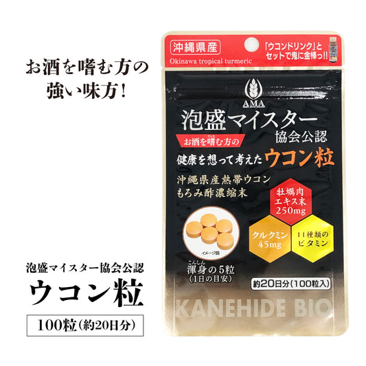 金秀バイオ　ウコン粒 100粒　｜泡盛マイスター協会公認