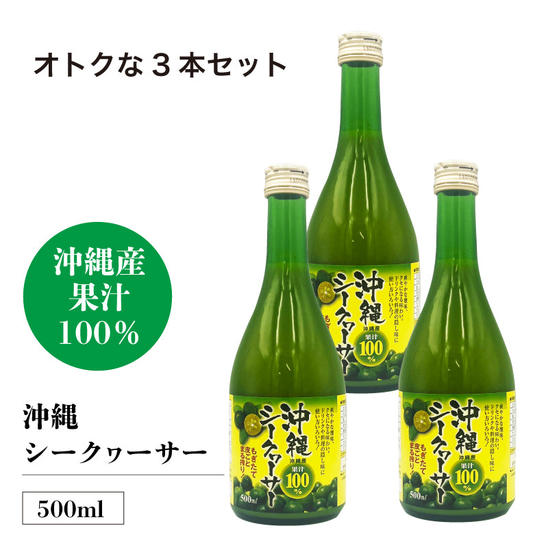 金秀バイオ 沖縄シークヮーサージュース 500ml（1本／3本セット）