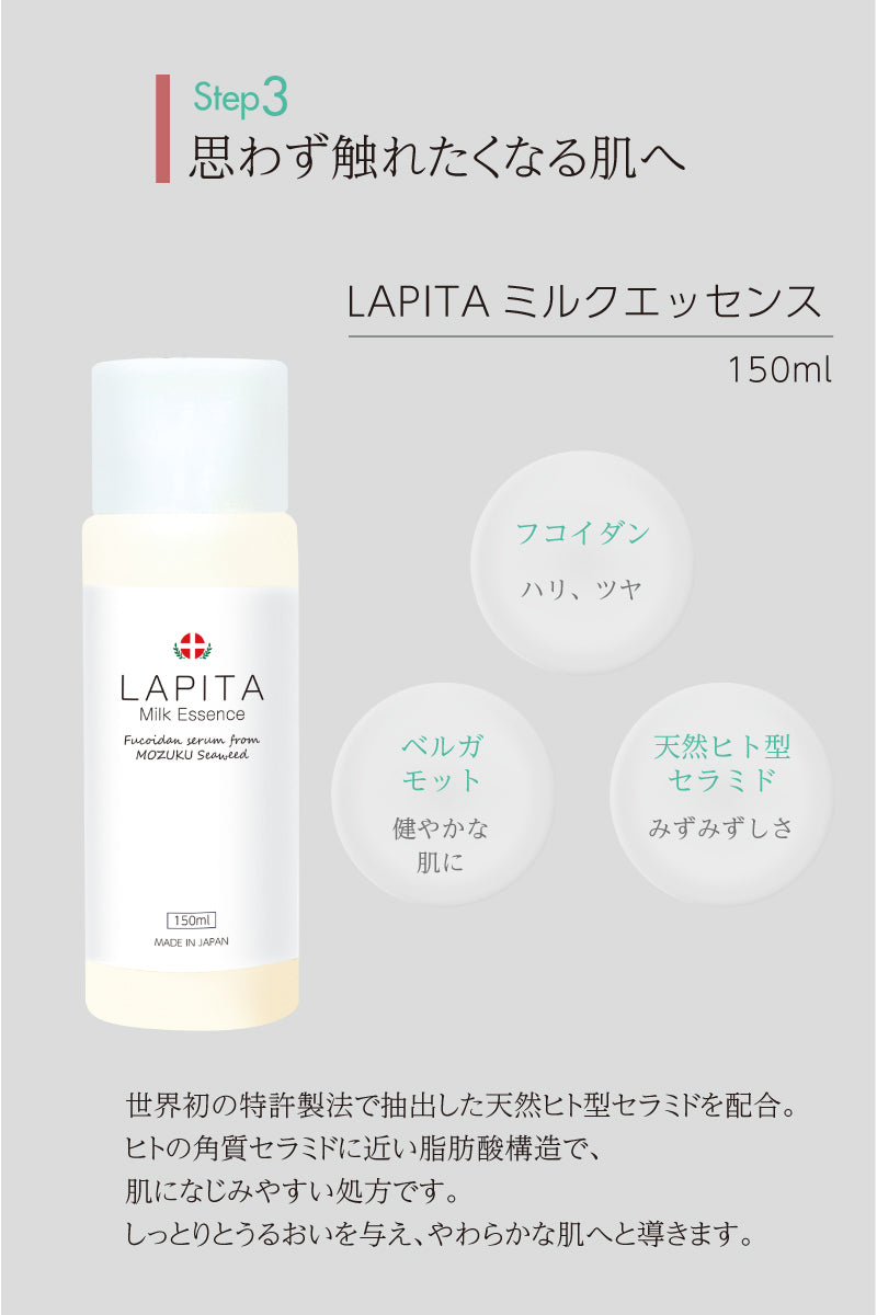 LAPITA（ラピタ） 3点セットBOX｜保湿ローション 200ml｜美容セラム 50ml｜ミルクエッセンス（乳液） 150ml