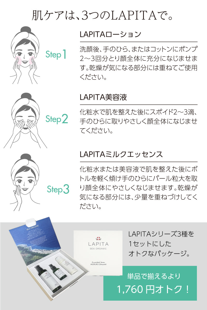 LAPITA（ラピタ） 3点セットBOX｜保湿ローション 200ml｜美容セラム 50ml｜ミルクエッセンス（乳液） 150ml