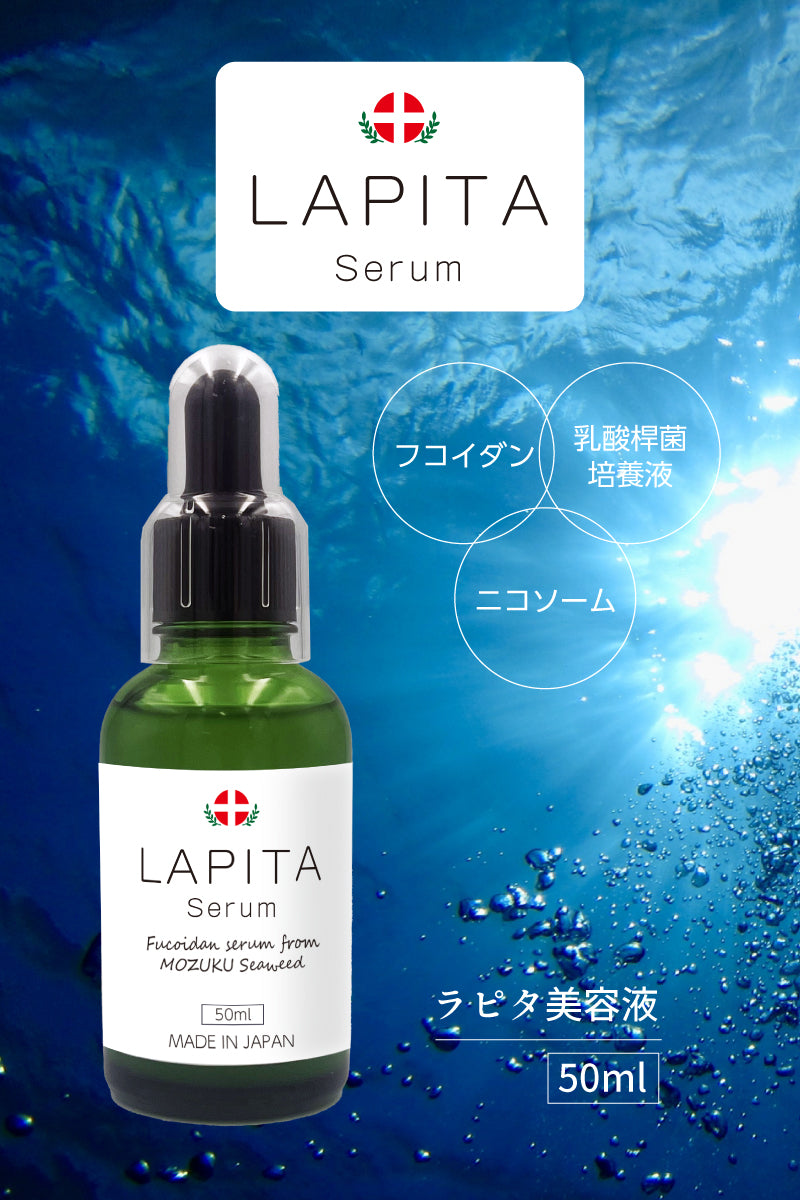 LAPITA（ラピタ） 美容セラム 50ml｜美容液｜フコイダン｜植物性プラセンタ：乳酸菌桿菌培養液｜ニコソーム