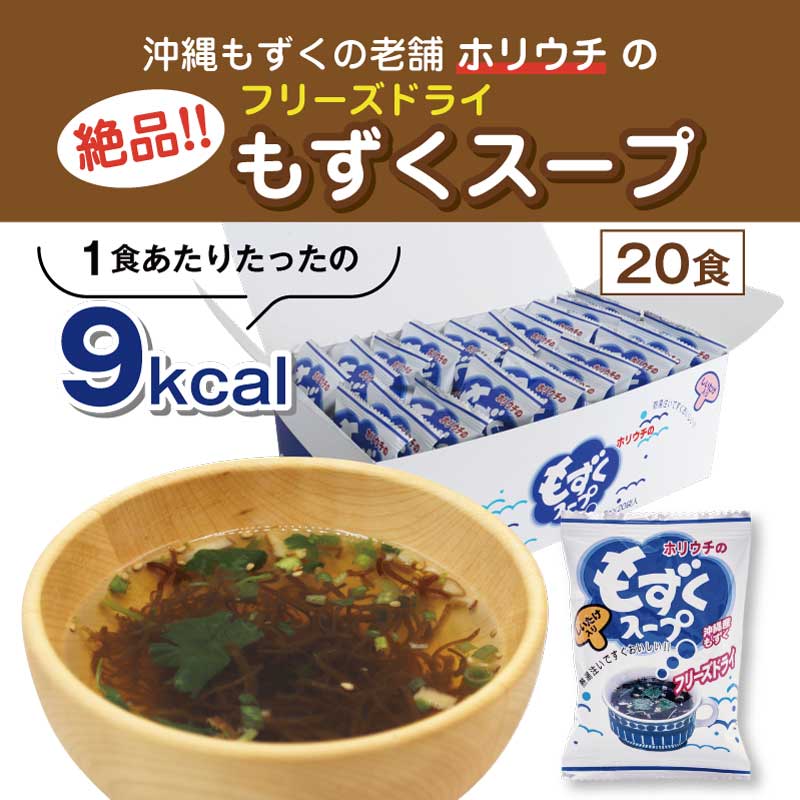 ホリウチのもずくスープ （フリーズドライ） 20食分 （1箱あたり：4.5g×20袋）