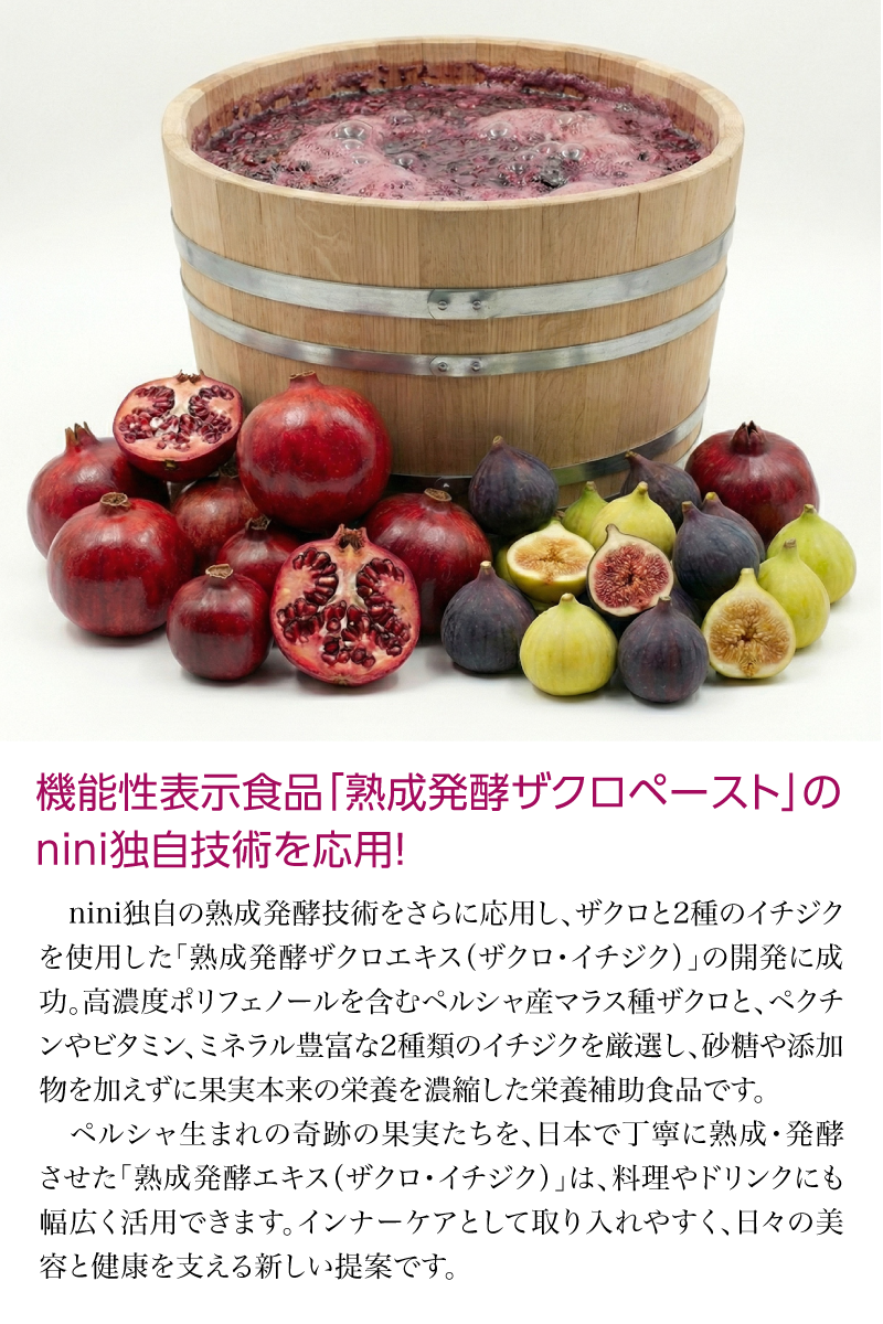 nini 熟成発酵ザクロエキス ザクロ・イチジク