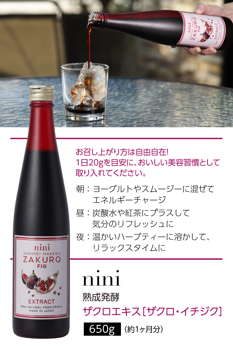 nini 熟成発酵ザクロエキス ザクロ・イチジク