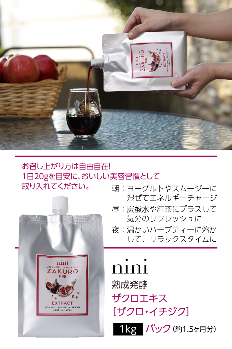 nini 熟成発酵ザクロエキス ザクロ・イチジク