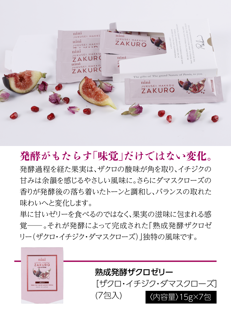 nini 熟成発酵ザクロゼリー