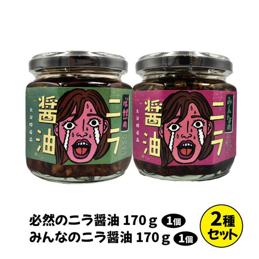 必然のニラ醤油(170g) & みんなのニラ醤油(170g) 2種セット｜パッケージリニューアル